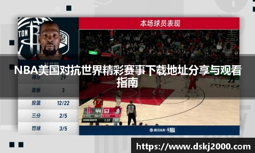 NBA美国对抗世界精彩赛事下载地址分享与观看指南