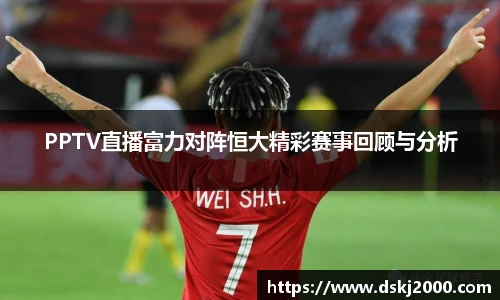 PPTV直播富力对阵恒大精彩赛事回顾与分析
