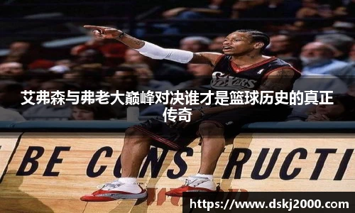 艾弗森与弗老大巅峰对决谁才是篮球历史的真正传奇