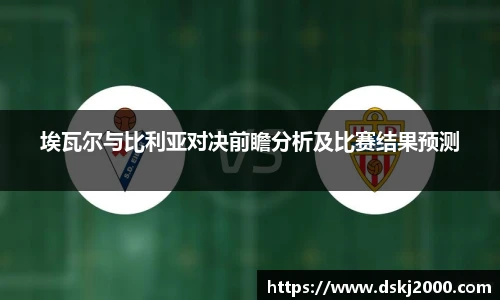 埃瓦尔与比利亚对决前瞻分析及比赛结果预测