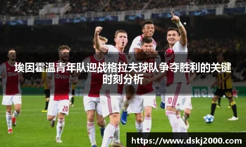 埃因霍温青年队迎战格拉夫球队争夺胜利的关键时刻分析