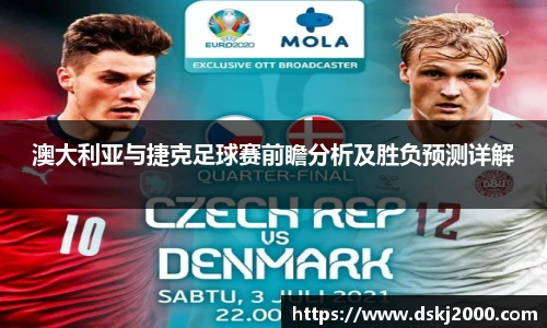 澳大利亚与捷克足球赛前瞻分析及胜负预测详解