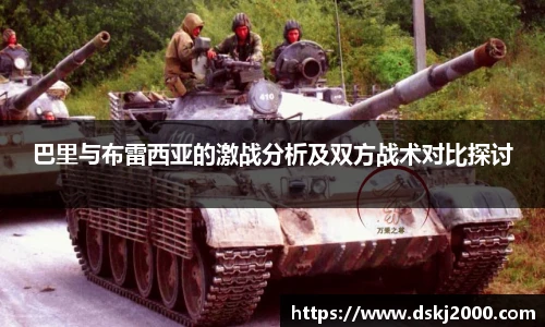 巴里与布雷西亚的激战分析及双方战术对比探讨