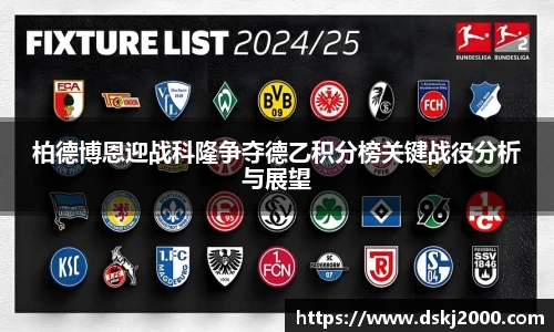 柏德博恩迎战科隆争夺德乙积分榜关键战役分析与展望
