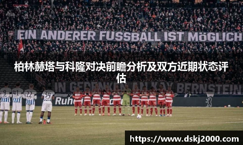 柏林赫塔与科隆对决前瞻分析及双方近期状态评估