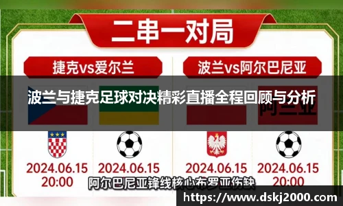 波兰与捷克足球对决精彩直播全程回顾与分析