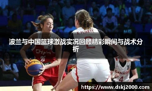 波兰与中国篮球激战实况回顾精彩瞬间与战术分析