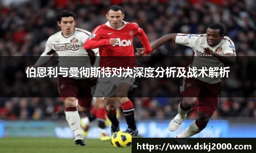 伯恩利与曼彻斯特对决深度分析及战术解析