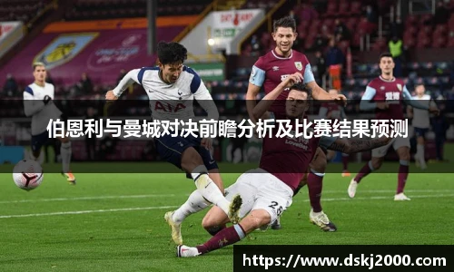 伯恩利与曼城对决前瞻分析及比赛结果预测