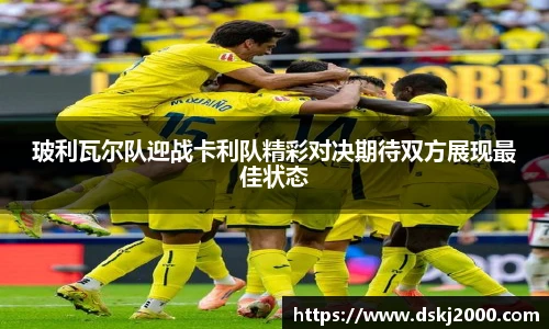 玻利瓦尔队迎战卡利队精彩对决期待双方展现最佳状态