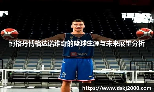 博格丹博格达诺维奇的篮球生涯与未来展望分析