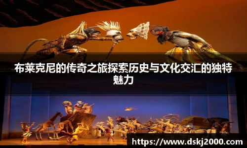 布莱克尼的传奇之旅探索历史与文化交汇的独特魅力